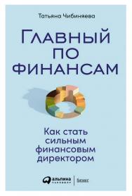 Главный по финансам: Как стать сильным финансовым директором ISBN 978-5-9614-7755-9
