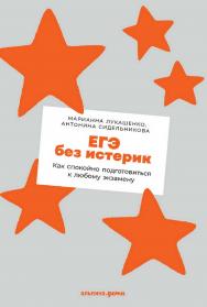 ЕГЭ без истерик: Как спокойно подготовиться к любому экзамену ISBN 978-5-9614-7910-2