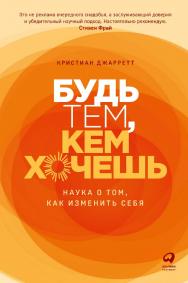 Будь тем, кем хочешь: Наука о том, как изменить себя / Пер. с англ. ISBN 978-5-9614-8008-5