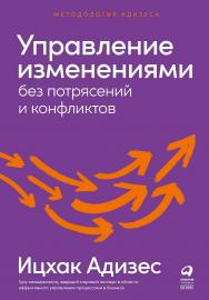 Управление изменениями без потрясений и конфликтов / Пер. с англ. — (Серия «Методология Адизеса») ISBN 978-5-9614-8032-0