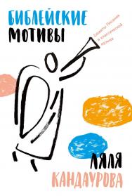 Библейские мотивы: Сюжеты Писания в классической музыке ISBN 978-5-9614-8035-1