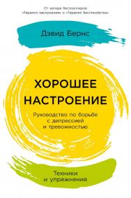 Хорошее настроение: Руководство по борьбе с депрессией и тревожностью. Техники и упражнения / Пер. с англ. ISBN 978-5-9614-8042-9