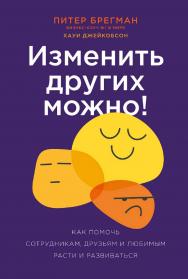 Изменить других можно! Как помочь сотрудникам, друзьям и любимым расти и развиваться / Пер. с англ. ISBN 978-5-9614-8048-1