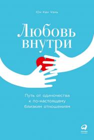 Любовь внутри: Путь от одиночества к по-настоящему близким отношениям / Пер. с англ. ISBN 978-5-9614-8064-1