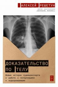 Доказательство по телу: Живые истории судмедэксперта о работе с потерпевшими и подозреваемыми ISBN 978-5-9614-8076-4
