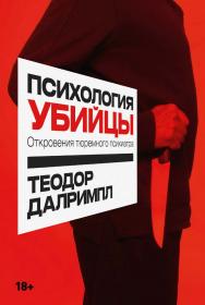 Психология убийцы: Откровения тюремного психиатра / Пер. с англ. ISBN 978-5-9614-8132-7