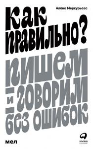 Как правильно? Пишем и говорим без ошибок ISBN 978-5-9614-8136-5