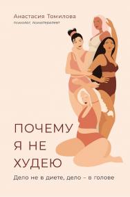 Почему я не худею: Дело не в диете, дело — в голове ISBN 978-5-9614-8137-2