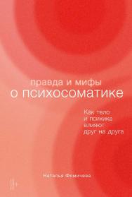 Правда и мифы о психосоматике: Как тело и психика влияют друг на друга ISBN 978-5-9614-8224-9