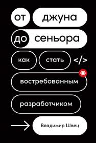 От джуна до сеньора: Как стать востребованным разработчиком ISBN 978-5-9614-8233-1