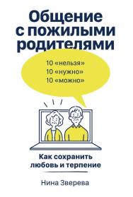 Общение с пожилыми родителями: Как сохранить любовь и терпение ISBN 978-5-9614-8244-7