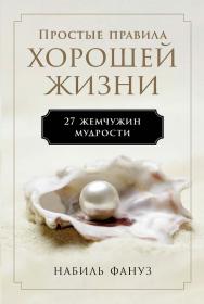 Простые правила хорошей жизни: 27 жемчужин мудрости /  Пер. с англ. ISBN 978-5-9614-8261-4