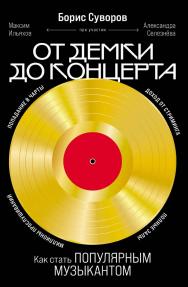 От демки до концерта: Как стать популярным музыкантом ISBN 978-5-9614-8324-6