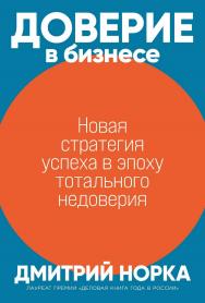 Доверие в бизнесе: Новая стратегия успеха в эпоху тотального недоверия ISBN 978-5-9614-8351-2