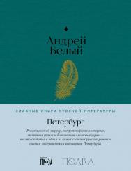 Петербург  — (Серия «Главные книги русской литературы»). ISBN 978-5-9614-8365-9