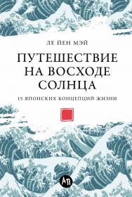 Путешествие на восходе солнца: 15 японских концепций жизни / Пер. с итал. ISBN 978-5-9614-8375-8