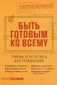 Быть готовым ко всему: Приемы агентов МИ-6 для гражданских / Пер. с англ. ISBN 978-5-9614-8420-5