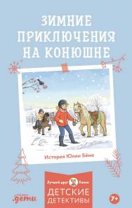 Зимние приключения на конюшне / Пер. с нем. (Лучший друг — Конни) ISBN 978-5-9614-8440-3
