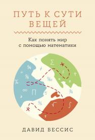 Путь к сути вещей: Как понять мир с помощью математики / Пер. с фр. ISBN 978-5-9614-8471-7