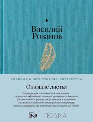 Опавшие листья. — (Серия «Главные книги русской литературы») ISBN 978-5-9614-8511-0