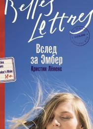 Вслед за Эмбер: [роман] / Пер. с англ. ISBN 978-5-9614-8519-6