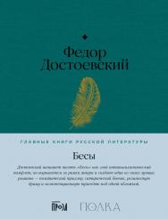 Бесы — (Серия «Главные книги русской литературы») ISBN 978-5-9614-8521-9