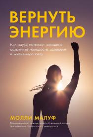 Вернуть энергию: Как наука помогает женщине сохранить молодость, здоровье и жизненную силу / Пер. с англ. ISBN 978-5-9614-8531-8