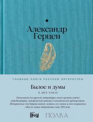 Былое и думы: в 2 т. — (Серия «Главные книги русской литературы»), Т. I, II ISBN 978-5-9614-8553-0