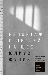 Репортаж с петлей на шее / Пер. с чеш. ISBN 978-5-9614-8576-9
