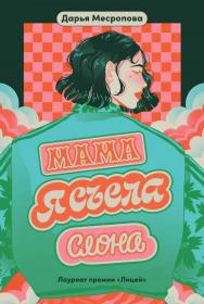Мама, я съела слона ISBN 978-5-9614-8584-4