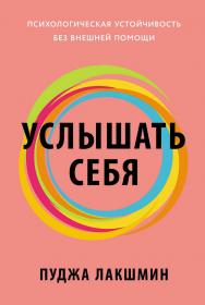 Услышать себя: Психологическая устойчивость без внешней помощи / Пер. с англ. ISBN 978-5-9614-8604-9