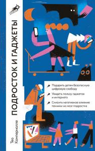 Подросток и гаджеты / Пер. с голландского. — (Путеводители для родителей) ISBN 978-5-9614-8611-7