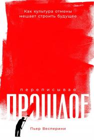 Переписывая прошлое: Как культура отмены мешает строить будущее / Пер. с фр. ISBN 978-5-9614-8622-3