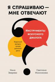 Я спрашиваю — мне отвечают: Инструменты искусного диалога ISBN 978-5-9614-8640-7