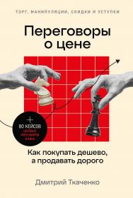 Переговоры о цене: Как покупать дешево, а продавать дорого ISBN 978-5-9614-8658-2