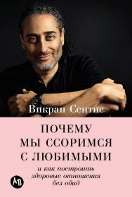 Почему мы ссоримся с любимыми и как построить здоровые отношения без обид ISBN 978-5-9614-8660-5