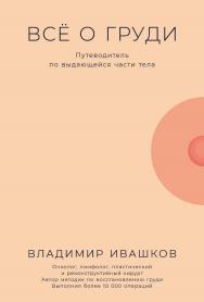 Всё о груди: Путеводитель по выдающейся части тела ISBN 978-5-9614-8705-3