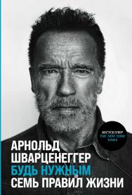 Будь нужным: Семь правил жизни /Пер. с англ. ISBN 978-5-9614-8763-3