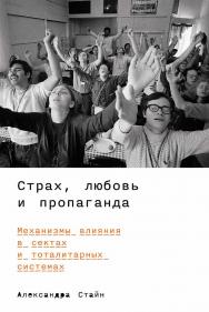 Страх, любовь и пропаганда: Механизмы влияния в сектах и тоталитарных системах / Пер. с англ. ISBN 978-5-9614-8764-0
