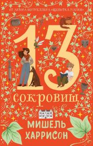 13 сокровищ / пер. с англ. Дины Бай-мухаметовой ISBN 978-5-9614-8882-1