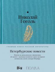 Петербургские повести  — (Серия «Главные книги русской литературы»). ISBN 978-5-9614-8996-5