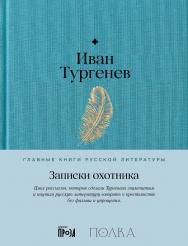 Записки охотника — (Серия «Главные книги русской литературы»). ISBN 978-5-9614-8997-2