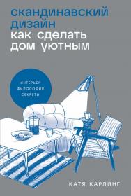 Скандинавский дизайн: Как сделать дом уютным ISBN 978-5-9614-9027-5
