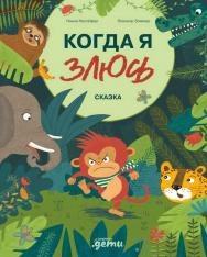 Когда я злюсь / Пер. с нем. — («Терапевтические сказки») ISBN 978-5-9614-9091-6