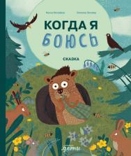 Когда я боюсь / Пер. с нем. — («Терапевтические сказки»). ISBN 978-5-9614-9092-3
