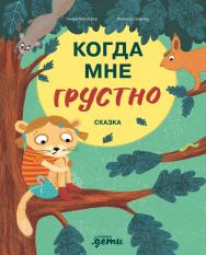 Когда мне грустно / Пер. с нем.— («Терапевтические сказки»). ISBN 978-5-9614-9093-0