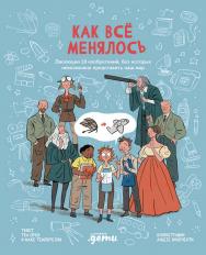 Как всё менялось. Эволюция 10 изобретений, без которых невозможно представить наш мир / пер. с англ. Ольги Алашевской. ISBN 978-5-9614-9102-9