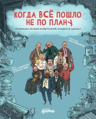 Когда всё пошло не по плану. 10 реальных историй изобретателей, которые не сдались!/ пер. с англ. Ольги Алашевской. ISBN 978-5-9614-9103-6
