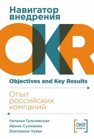 Навигатор внедрения OKR: Опыт российских компаний ISBN 978-5-9614-9135-7