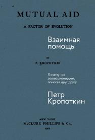 Взаимная помощь: Почему мы эволюционируем, помогая друг другу / Вступ. ст. Александра Храмова ISBN 978-5-9614-9136-4